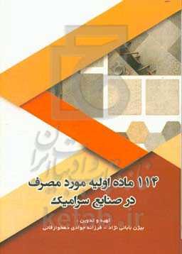 114 ماده اولیه مورد مصرف در صنایع سرامیک