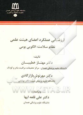 ارزشیابی عملکرد اعضای هیئت علمی نظام سلامت: الگویی بومی