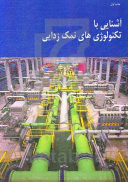 آشنایی با تکنولوژی‌های نمک‌زدایی