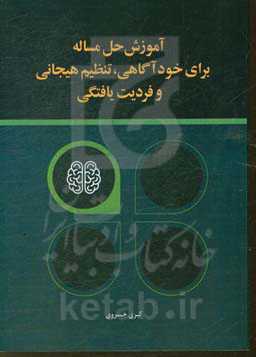 آموزش حل مساله برای خودآگاهی و تنظیم هیجانی و فردیت‌یافتگی