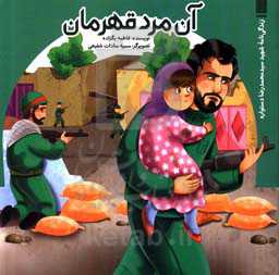 آن مرد قهرمان: زندگی‌نامه شهید سیدمحمدرضا دستواره، از سرداران (لشکر 27 محمد رسول الله)