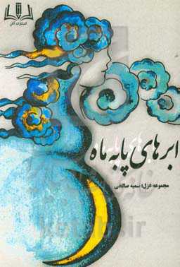 ابرهای پا به ماه: مجموعه غزل