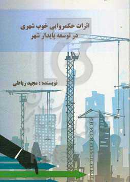 اثرات حکمروایی خوب شهری در توسعه پایدار شهری