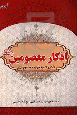 اذکار و ادعیه چهارده معصوم (ع)