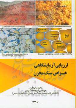 ارزیابی آزمایشگاهی خواص سنگ مخزن