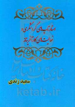 استارتاپ‌های گردشگری و فعالیت‌های کارآفرینانه