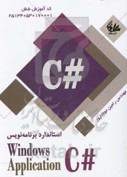 استاندارد برنامه‌نویس C# windows application‬