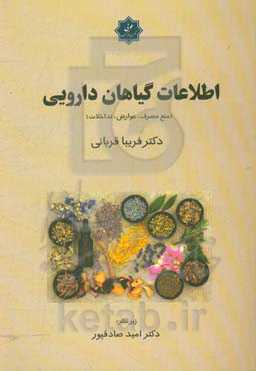 اطلاعات گیاهان دارویی (منع مصرف، عوارض، تداخلات)