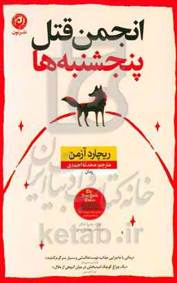 انجمن قتل پنجشنبه