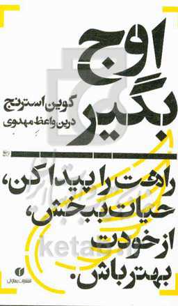 اوج بگیر: راهت را پیدا کن، حیات ببخش، از خودت بهتر باش