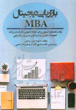 بازاریابی دیجیتال MBA: یک راهنمای اصولی برای ایجاد تحولی شگرف در برنامه تحقیقات تجاری و استراتژی مدیریت بازاریابی