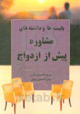 بایسته‌ها و دانسته‌های مشاوره پیش از ازدواج