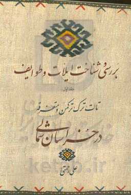 بررسی و شناخت ایلات و طوایف: تات، ترک، ترکمن و متفرقه در خراسان شمالی
