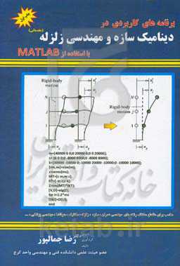 برنامه‌های کاربردی در دینامیک سازه و مهندسی زلزله با استفاده از MATLAB