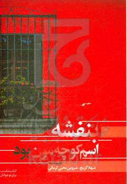 بنفشه اسم کوچه‌مون بود