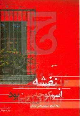 بنفشه اسم کوچه‌مون بود