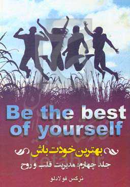 بهترین خودت باش: مدیریت قلب و روح