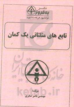 تابع‌های مثلثاتی یک کمان