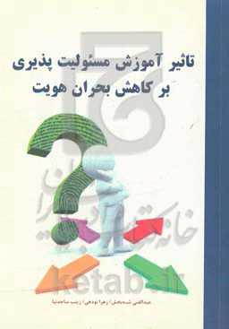 تاثیر آموزش مسئولیت‌پذیری بر کاهش بحران هویت