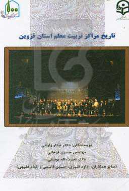 تاریخ مراکز تربیت معلم استان قزوین