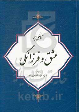 تاملی بر عشق و فرزانگی