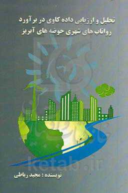 تحلیل و ارزیابی داده‌کاوی در برآورد رواناب‌های شهری حوضه‌های آبریز