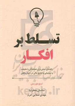 تسلط بر افکار: راهنمای عملی برای هماهنگی با حقیقت و دستیابی به نتایج عالی در دنیای واقعی
