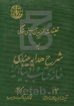 تعلیقات فخرالدین حسینی‌سماکی بر شرح هدایه میبدی