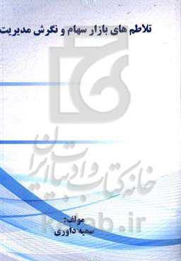 تلاطم‌های بازار سهام و نگرش مدیریت