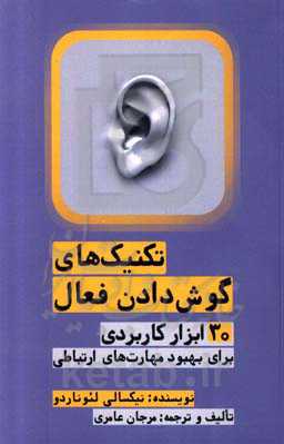 تکینک‌های گوش‌دادن فعال: 30 ابزار کاربردی برای بهبود مهارت‌های ارتباطی