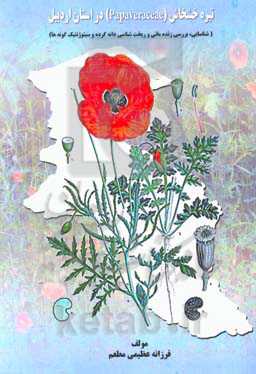 تیره خشخاش (Papaveraceae) در استان اردبیل (شناسایی، بررسی زنده‌مانی و ریخت‌شناسی دانه گرده و سیتوژنتیک گونه‌ها)