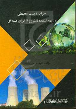جرایم زیست‌محیطی در پهنه استفاده نامشروع از انرژی هسته‌ای