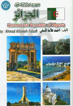 جمهوری دموکراتیک خلق الجزایر = (الجمهوریه الجزائریه الدیمقراطیه الشعبیه)