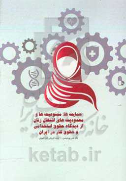 حمایت‌ها، ممنوعیت‌ها و محدودیت‌های اشتغال زنان از دیدگاه حقوق استخدامی و حقوق کار در ایران