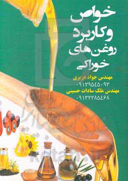 خواص و کاربرد روغن‌های خوراکی