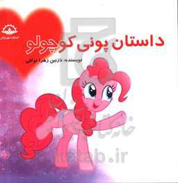 داستان پونی کوچولو