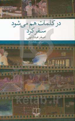 در کلمات هم می‌شود سفر کرد