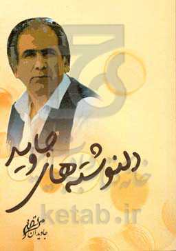 دلنوشته‌های جاوید