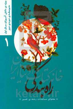 راه بندگی "محتوای مسابقات رشته‌ی تفسیر": ویژه‌ی دانش‌آموزان سال اول متوسطه دوره‌ی دوم