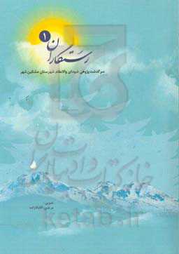 رستگاران: سرگذشت‌پژوهی شهدای والامقام شهرستان مشکین‌شهر