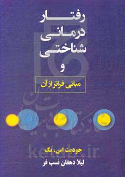 رفتاردرمانی شناختی و مبانی فراتر از آن