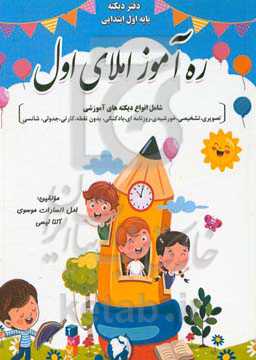 ره‌آموز املای اول: دفتر دیکته پایه اول ابتدایی