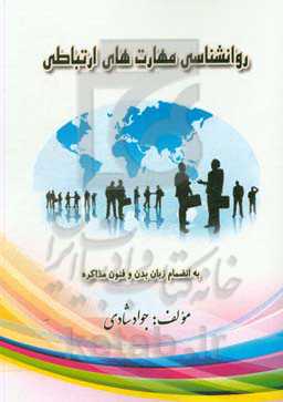 روانشناسی مهارتهای ارتباطی