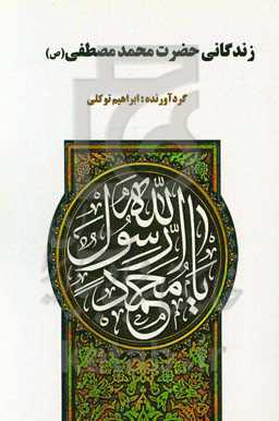 زندگانی حضرت خاتم‌النبیین محمدمصطفی (ص)