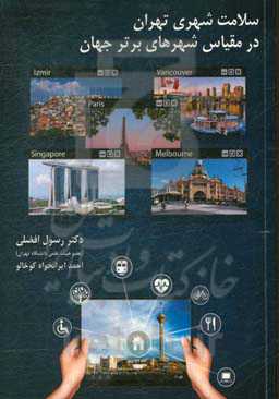 سلامت شهری تهران در مقیاس شهرهای برتر جهان