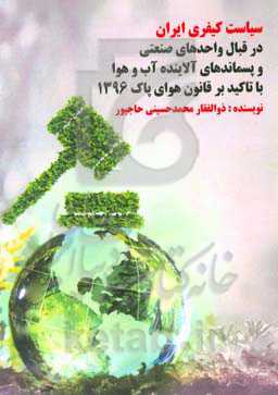 سیاست کیفری ایران در قبال واحدهای صنعتی و پسماندهای آلاینده آب و هوا با تاکید بر قانون هوای پاک 1396