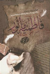 صحیفه الابرار در مناقب معصومین اطهار (ع) (جزء اول از قسم اول)