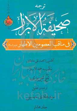 صحیفه الابرار در مناقب معصومین اطهار (ع) (جزء دوم از قسم دوم)