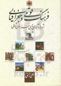 فرهنگ قومی و جغرافیایی شهرها و آبادی‌های خراسان شمالی