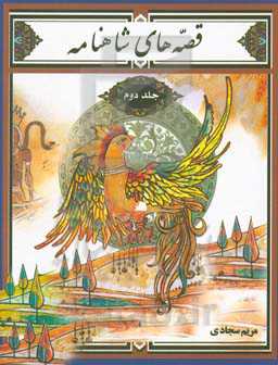 قصه‌های شاهنامه